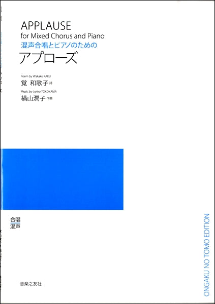横山潤子 混声合唱とピアノのための アプローズ