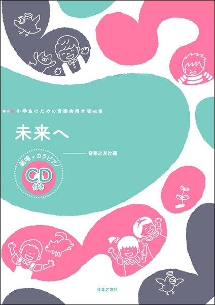 小学生のための音楽会用合唱曲集 未来へ 範唱+カラピアノCD付