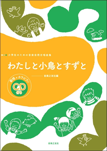小学生のための音楽会用合唱曲集 わたしと小鳥とすずと 範唱+カラピアノCD付き