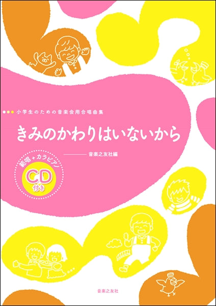小学生のための音楽会用合唱曲集 きみのかわりはいないから