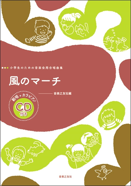 小学生のための音楽会用合唱曲集 風のマーチ