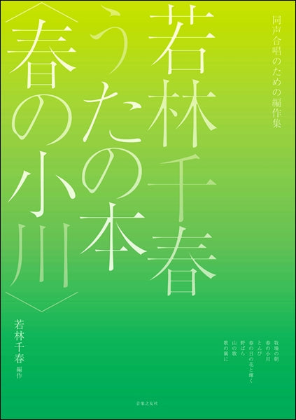 同声合唱のための編作業 若林千春うたの本〈春の小川〉