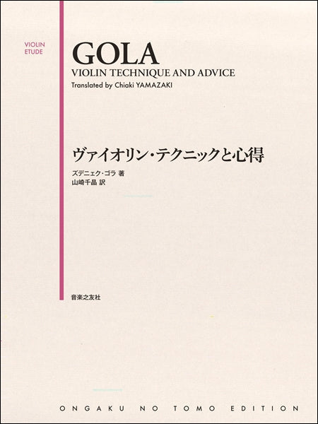 ヴァイオリン・テクニックと心得