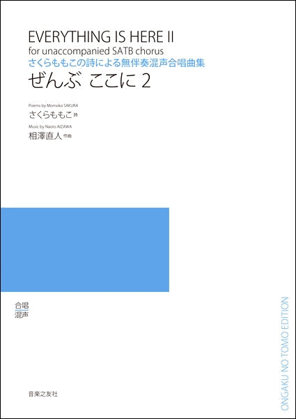 相澤直人 さくらももこの詩による無伴奏混声合唱曲集 ぜんぶここに2