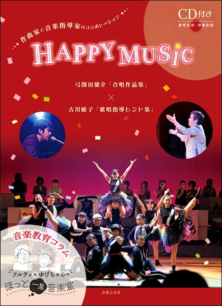 HAPPY MUSIC 弓削田健介「合唱作品集」×古川敏子「歌唱指導ヒント集」CD付