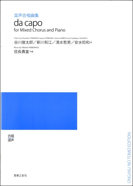 信長貴富 混声合唱曲集 da capo(ダ・カーポ)