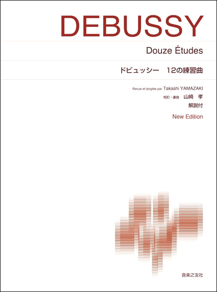 ピアノ | ［標準版ピアノ楽譜］ドビュッシー 12の練習曲 New