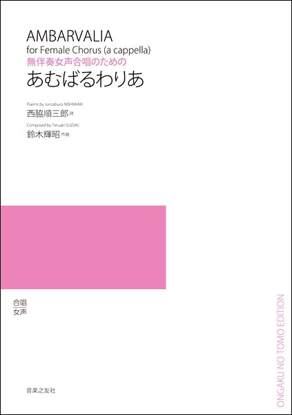 鈴木輝昭 無伴奏女声合唱のための あむばるわりあ