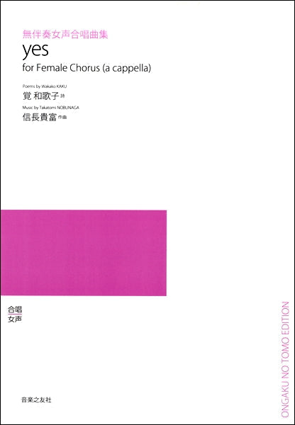 信長貴富 無伴奏女声合唱曲集 yes