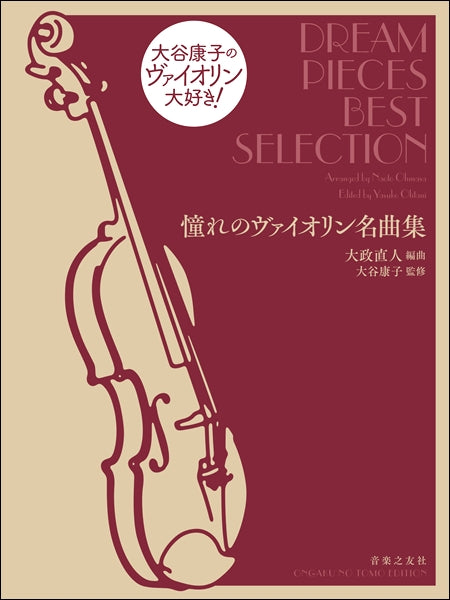 大谷康子のヴァイオリン大好き!憧れのヴァイオリン名曲集