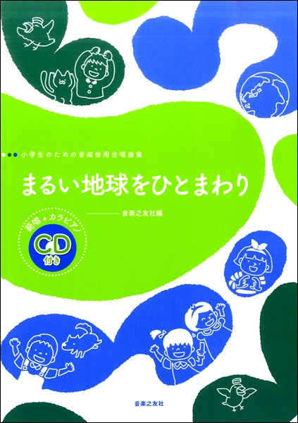 小学生のための音楽会用合唱曲集 まるい地球をひとまわり 範唱+カラピアノCD付き