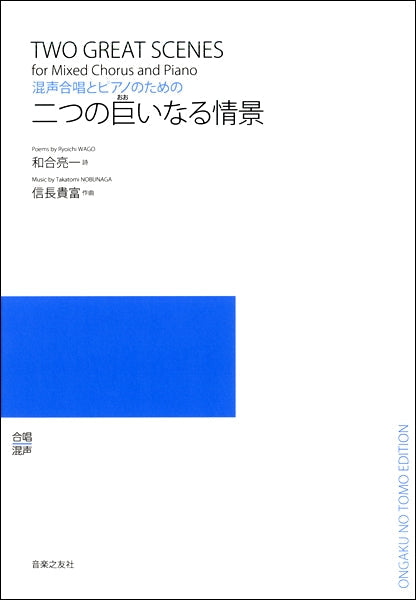信長貴富 混声合唱とピアノのための 二つの巨いなる情景
