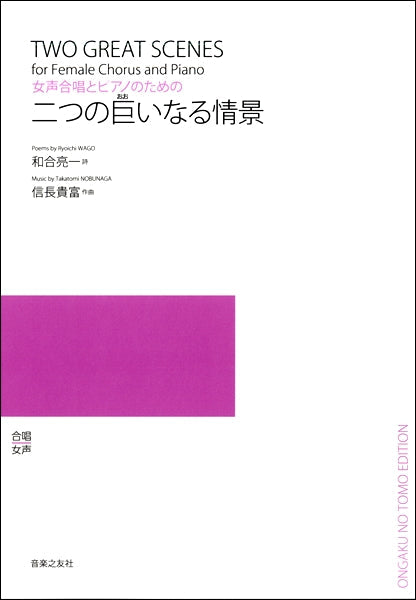 信長貴富 女声合唱とピアノのための 二つの巨いなる情景