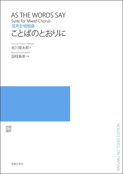 国枝春恵 混声合唱組曲 ことばのとおりに