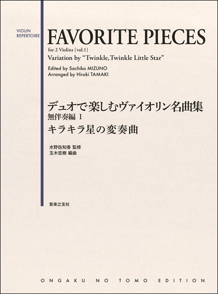 デュオで楽しむヴァイオリン名曲集 無伴奏編Ⅰ キラキラ星の変奏曲
