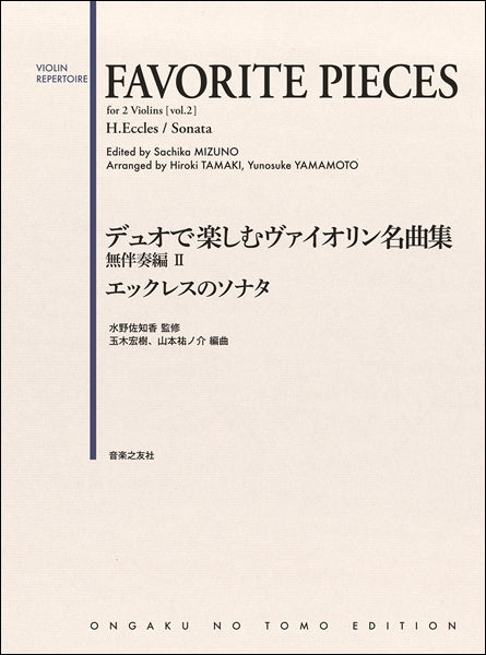 デュオで楽しむヴァイオリン名曲集 無伴奏編Ⅱ エックレスのソナタ