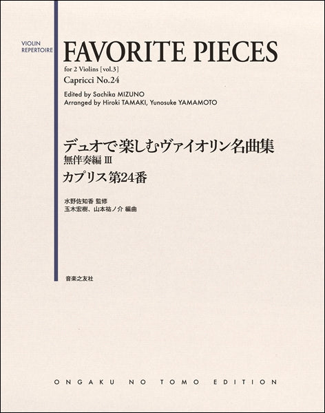 デュオで楽しむヴァイオリン名曲集 無伴奏編Ⅲ カプリス第24番