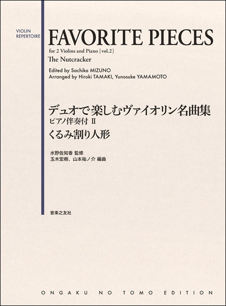 デュオで楽しむヴァイオリン名曲集 ピアノ伴奏付Ⅱ くるみ割り人形 | ヤマハの楽譜通販サイト Sheet Music Store