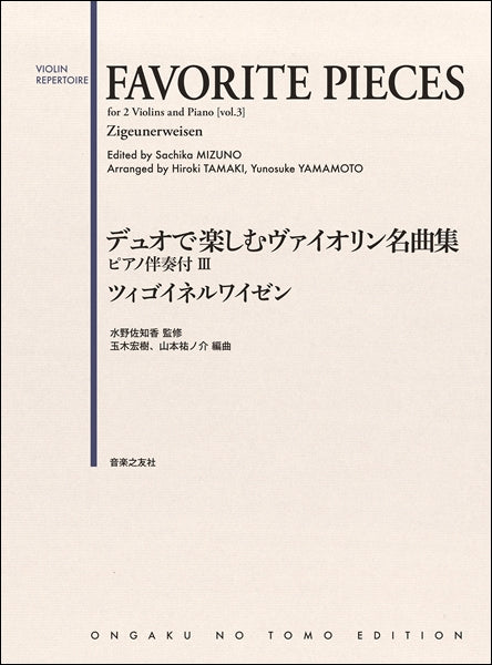 デュオで楽しむヴァイオリン名曲集1-3,小曲集初級編セット デュオで楽しむヴァイオリン名曲集1-3,小曲集初級編セット 新版