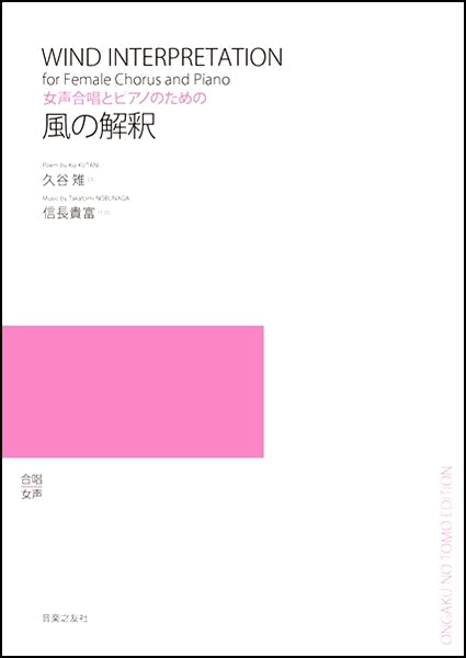 信長貴富 女声合唱とピアノのための 風の解釈