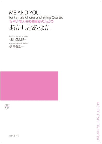 信長貴富 女声合唱と弦楽四重奏のための あたしとあなた
