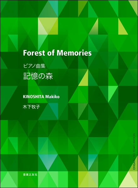木下牧子 ピアノ曲集 記憶の森