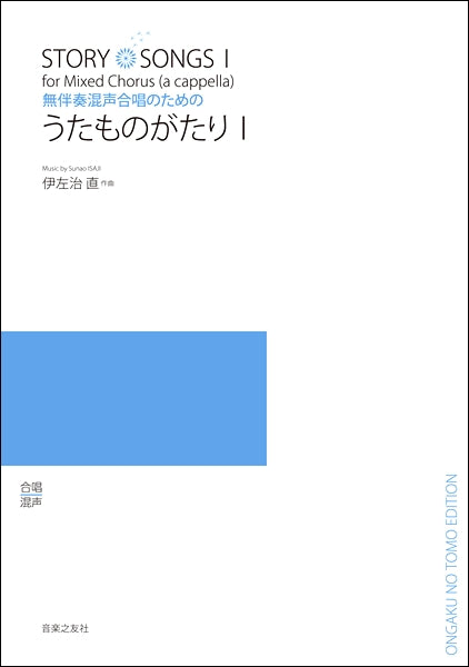 伊佐治直 無伴奏混声合唱のための うたものがたりⅠ