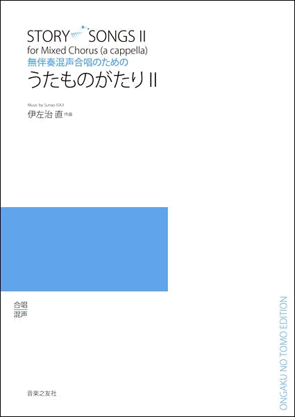 伊佐治直 無伴奏混声合唱のための うたものがたりⅡ
