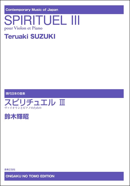 現代日本の音楽 スピリチュエルⅢ ヴァイオリンとピアノのための