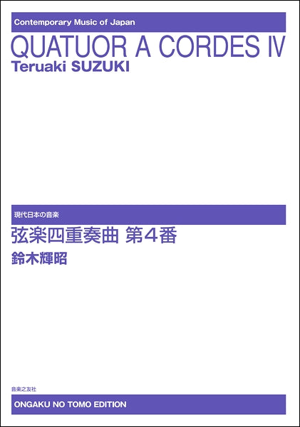 現代日本の音楽 鈴木輝昭 弦楽四重奏曲 第4番