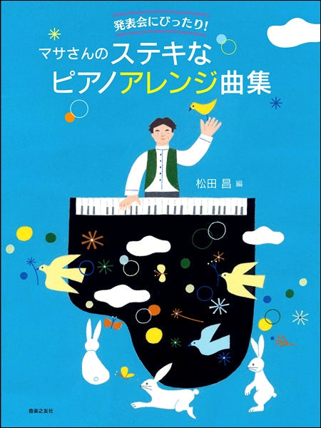 発表会にぴったり!マサさんのステキなピアノアレンジ曲集