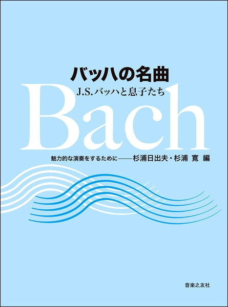 バッハの名曲 J.S.バッハと息子たち 魅力的な演奏をするために