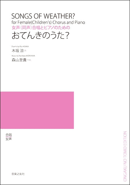 森山至貴 女声(同声)合唱とピアノのための おてんきのうた?