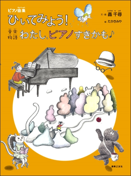 ピアノ曲集 ひいてみよう!音楽物語 わたし、ピアノすきかも