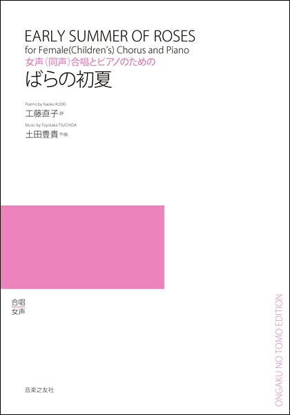 女声(同声)唱とピアノのための ●ばらの初夏