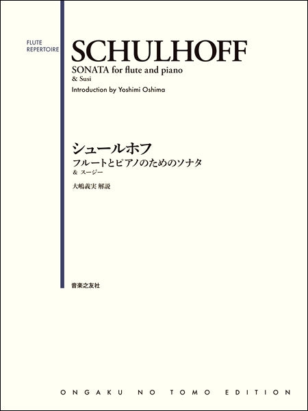 シュールホフ フルートとピアノのためのソナタ &スージー