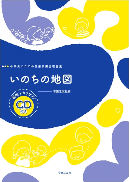 小学生のための音楽会用合唱曲集いのちの地図 範唱+カラピアノCD付