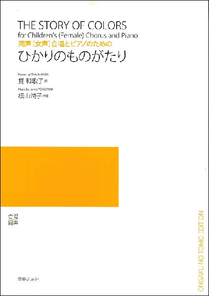 同声(女声)合唱とピアノのための ひかりのものがたり
