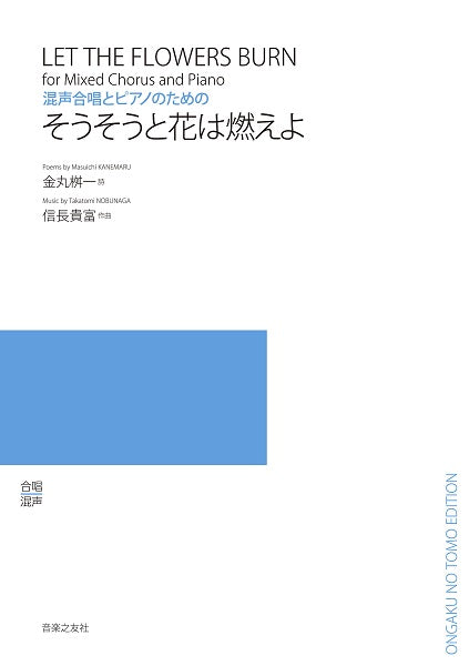 信長貴富 混声合唱とピアノのための そうそうと花は燃えよ