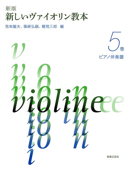 新版 新しいヴァイオリン教本 5巻 ピアノ伴奏譜