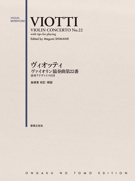 ヴィオッティ ヴァイオリン協奏曲第22番 演奏アドヴァイス付き