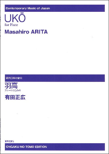 現代日本の音楽 有田正広 羽高 フルートのための