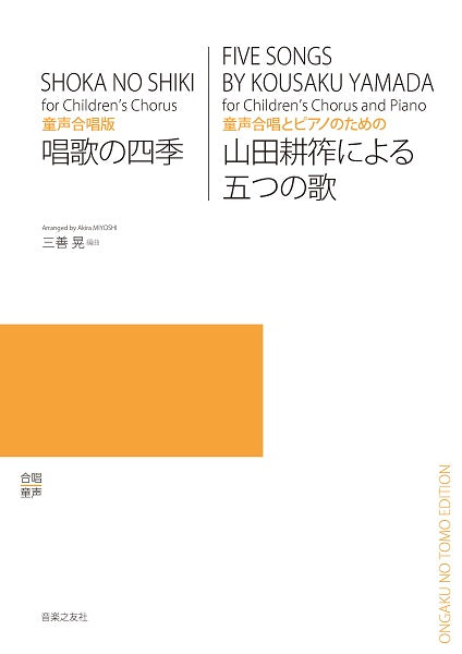 童声合唱版 唱歌の四季/ 童声合唱とピアノのための 山田耕筰による五つの歌