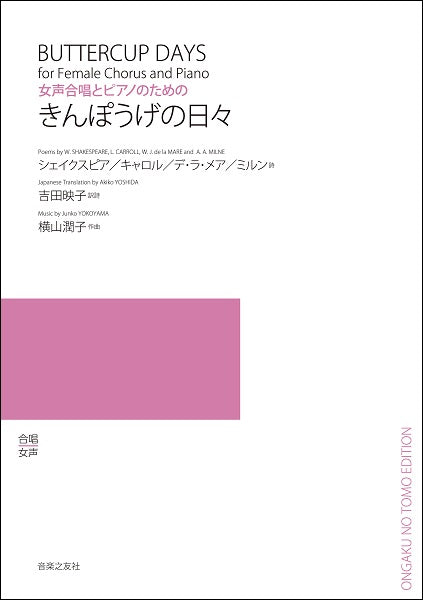 横山潤子 女声合唱とピアノのための きんぽうげの日々