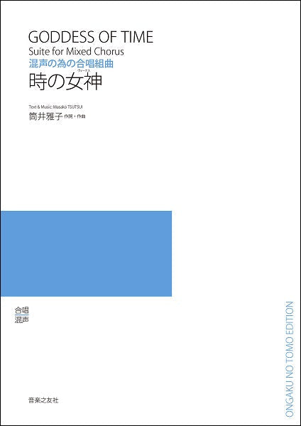 筒井雅子 混声の為の合唱組曲 時の女神