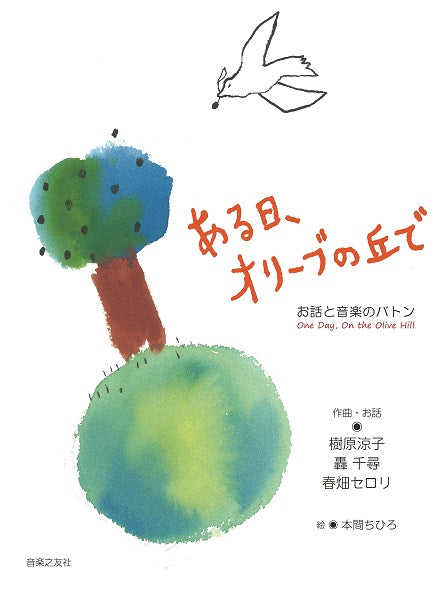 お話と音楽のバトン ある日、オリーブの丘で