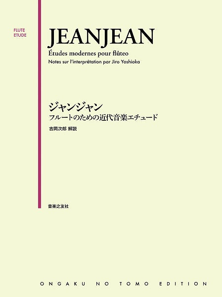 ジャンジャン フルートのための近代音楽エチュード