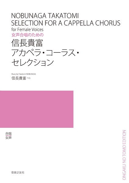 女声合唱のための 信長貴富 アカペラ・コーラス・セレクション