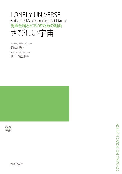 男声合唱とピアノのための組曲 さびしい宇宙