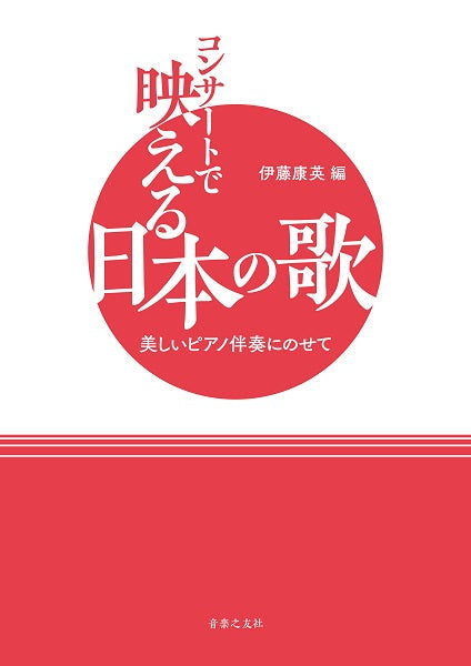 美しいピアノ伴奏にのせて コンサートで映える日本の歌
